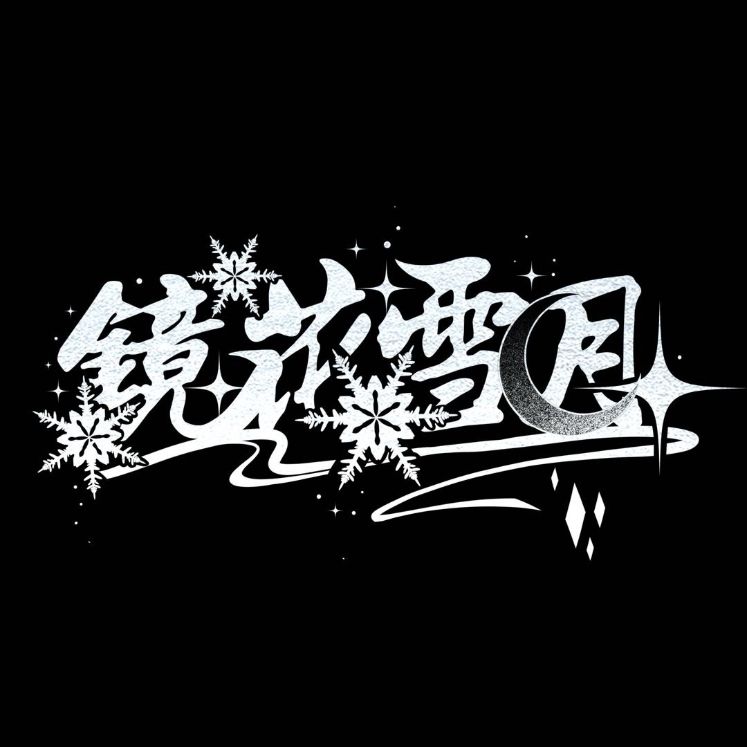 镜花雪月_公式